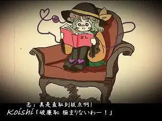 【東方熟肉】Hellooo！恋恋酱！（其四）