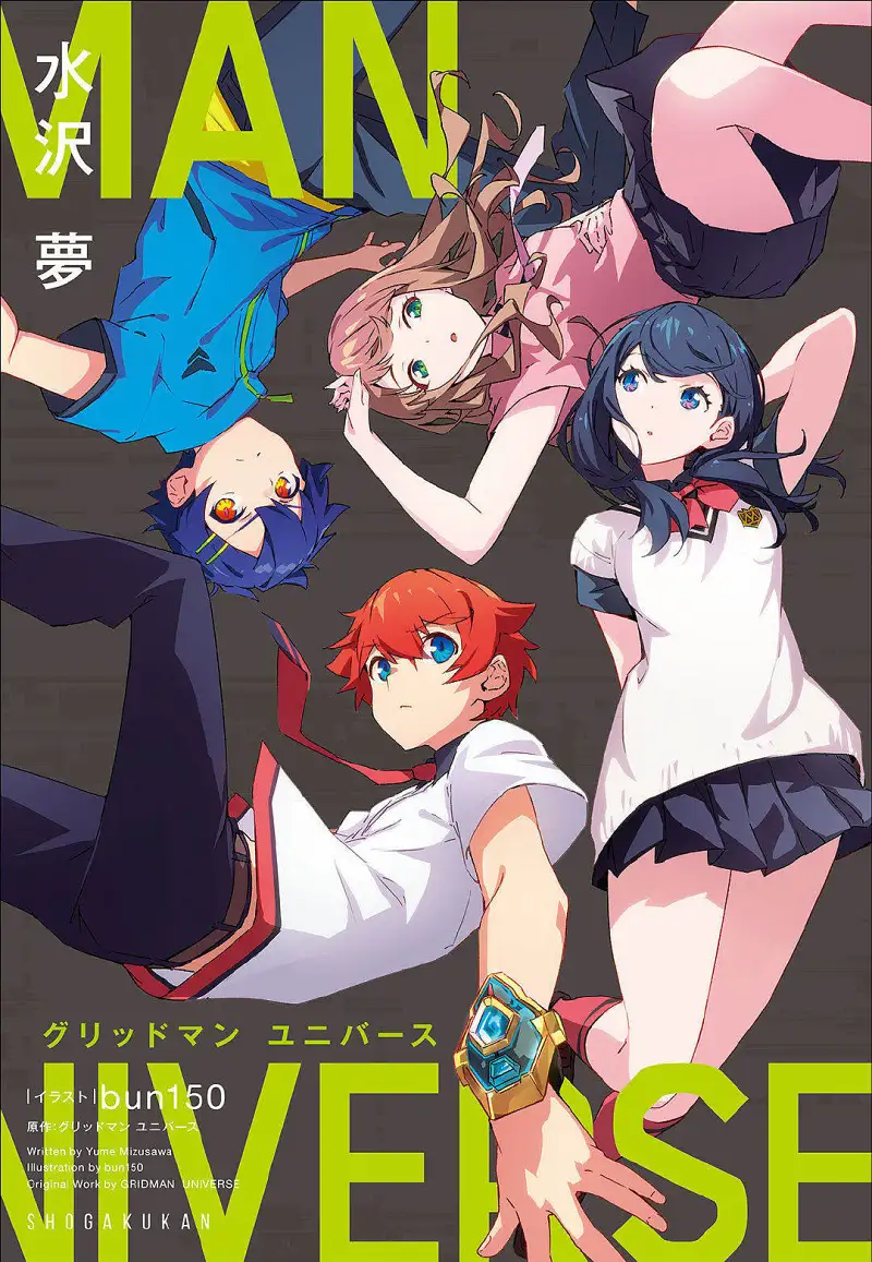 古立特宇宙，完全小说化!水泽梦与bun150携手创作《GRIDMAN UNIVERSE》来袭