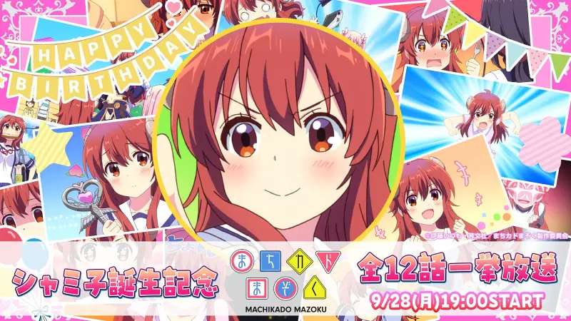 街角魔族,吉田優子,吉田优子,诞生日,夏美子,シャミ子