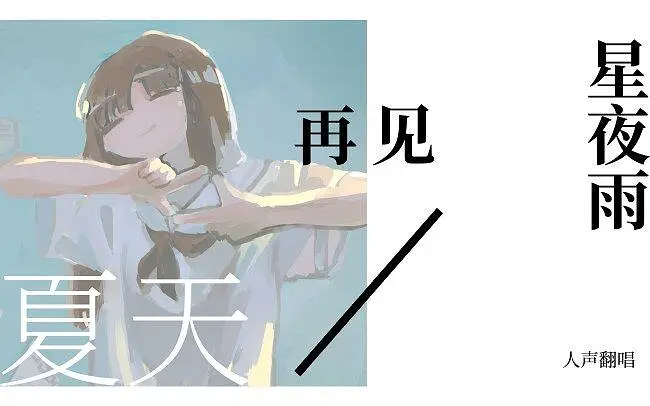 【星夜雨翻唱】夏天，再见
