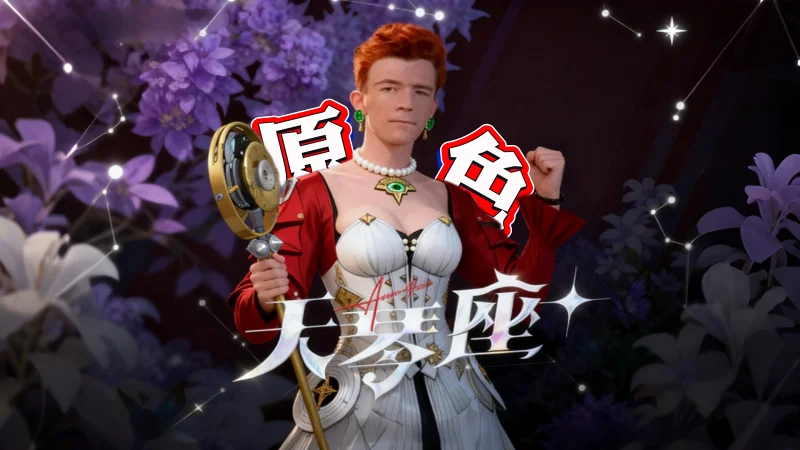 《绝区诈》Rick Ashley EP | 原色 feat. 耀嘉音