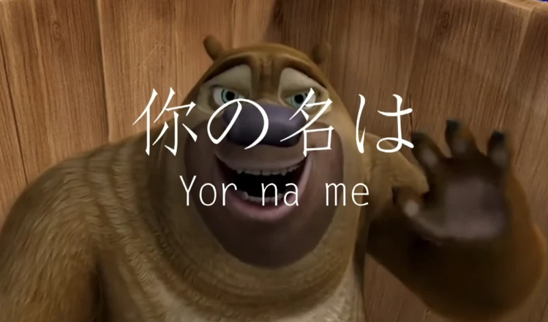 你の名は