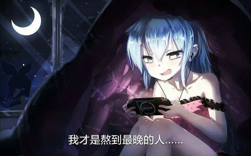 熬夜一时爽，一直熬夜一直爽！