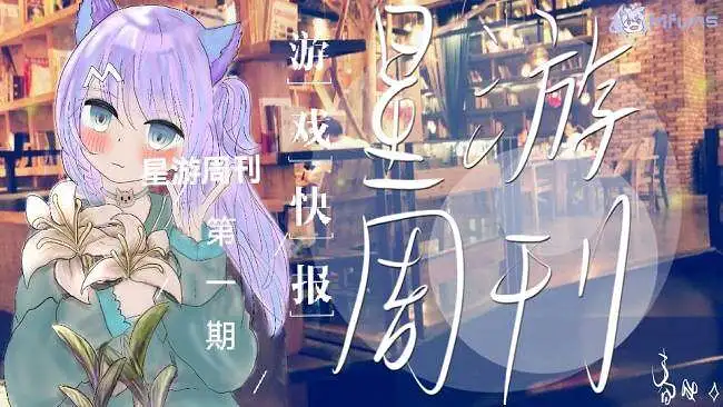 《星游周刊》-游戏快报第一期
