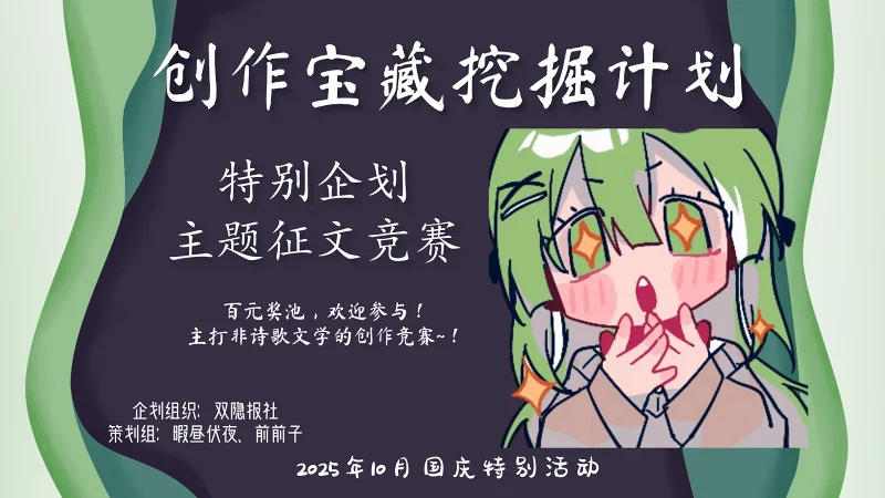 创作宝藏挖掘计划衍生主题征文活动