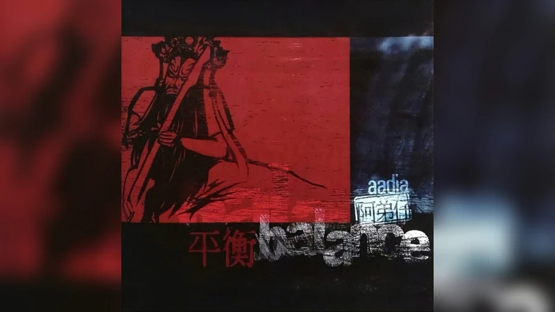 平衡