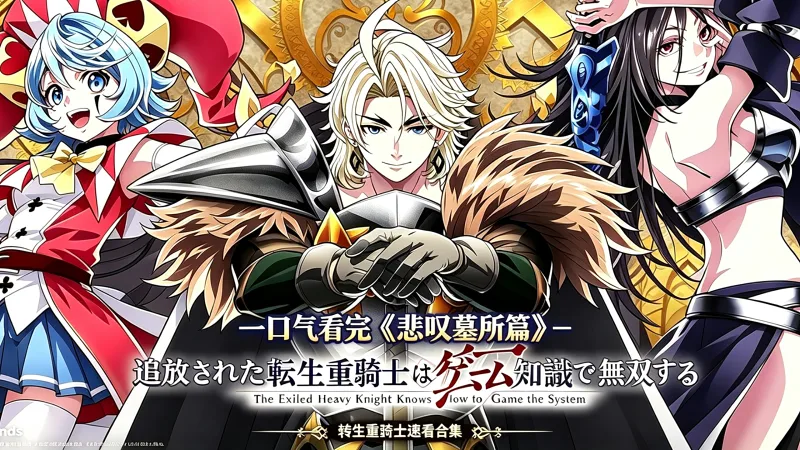 一口气看完《转生重骑士》悲叹墓所篇漫画49~65话 一口气看完《转生重骑士》悲叹墓所篇漫画49~65话