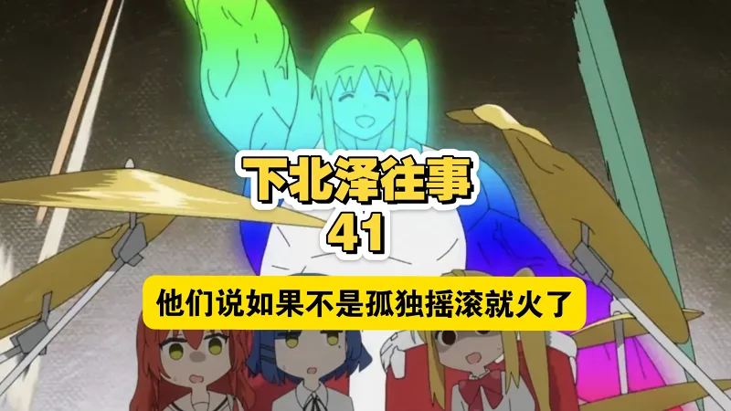 他们说如果不是孤独摇滚就火了