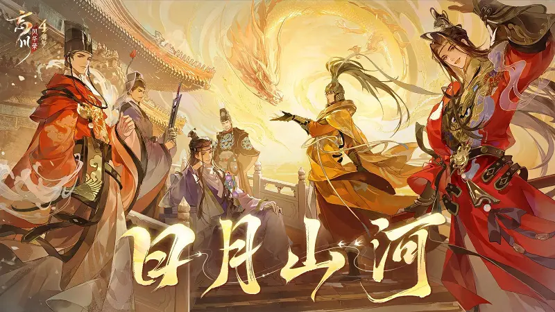 【忘川风华录·大明群像】日月山河【忘川风华录手游四周年主题曲】转自：哔哩哔哩