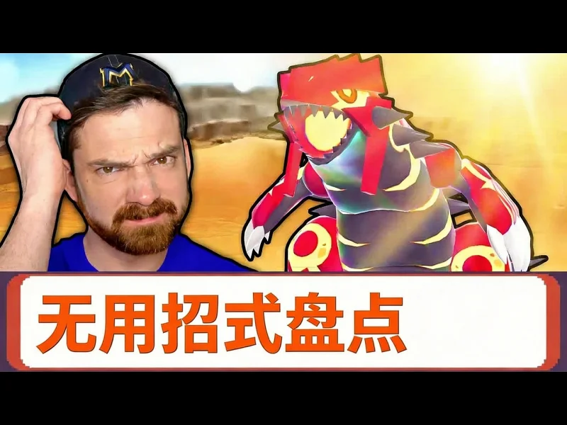 16只拥有无用招式的宝可梦 - MandJTV dE7Ck2JB4J8