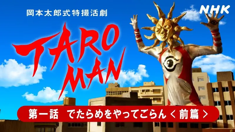 [TAROMAN]  太郎超人  岡本太郎式特撮活劇 【合集-上】
