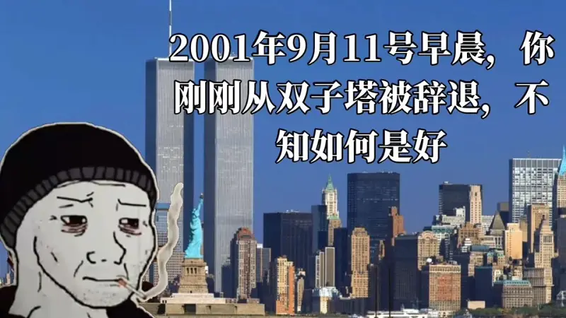2001年9月11日，你刚从双子塔被辞退不知如何是好