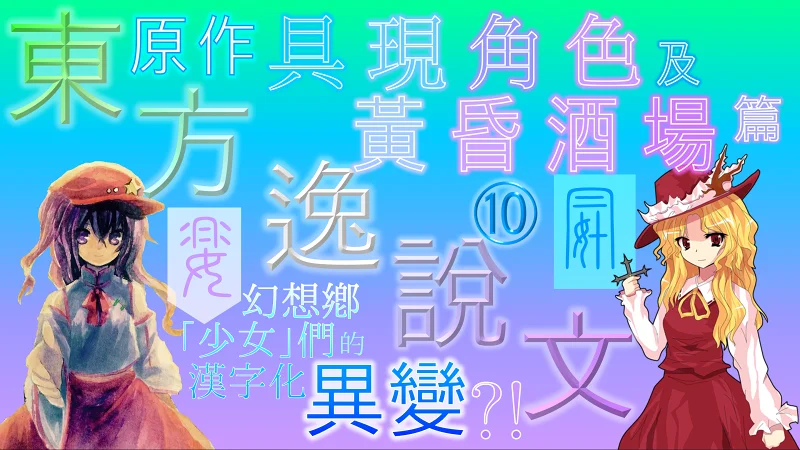 幻想乡的「少女」们的汉字化异变⁈⑩（东方逸说文）