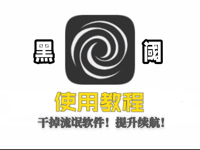 “黑阈”使用教程，帮你干掉流氓软件！