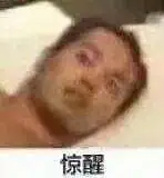 闲聊茶馆,梦中惊醒