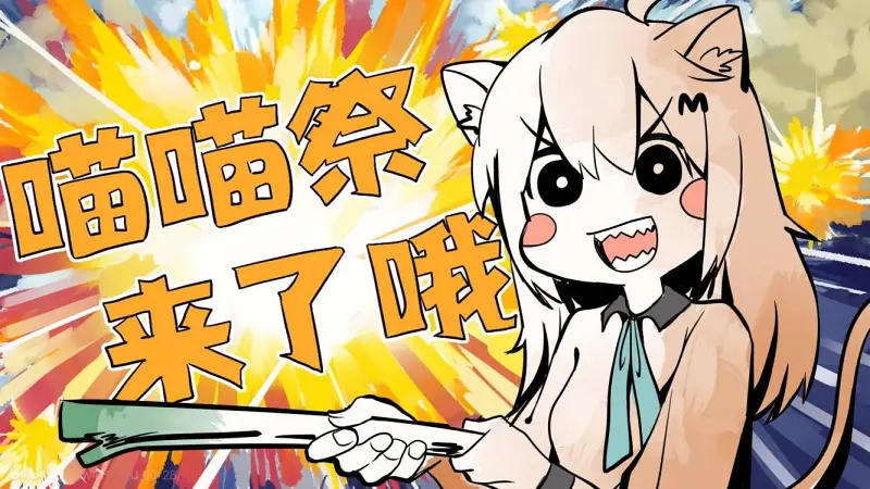 【手书/翻唱】喵喵祭来了哦【2024年新春喵喵祭（拜年祭单品）】