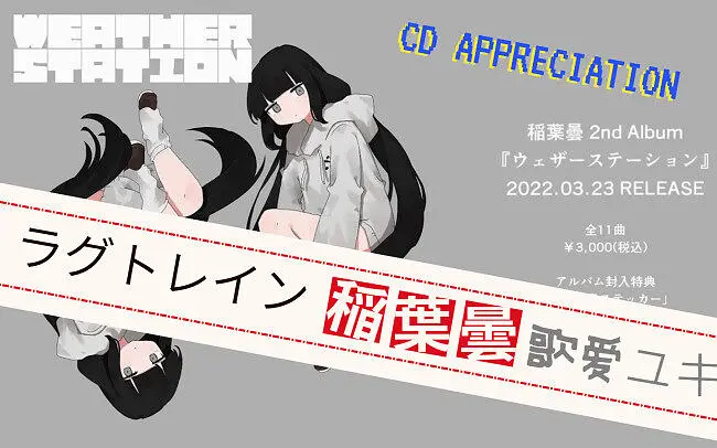 【CD分享-4K高音质】ラグトレイン(延误列车) - 稲葉曇 Vo. 歌愛ユキ~ 站点延误的列车又会开向何方呢？