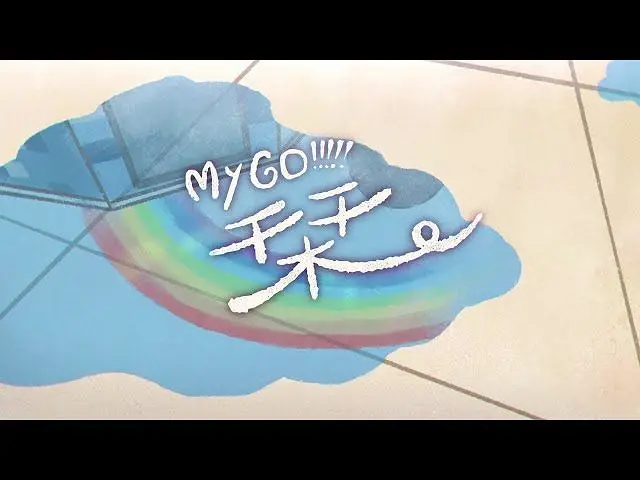 「栞」（TV动画「BanG Dream! It's MyGO!!!!!」完整版MV）