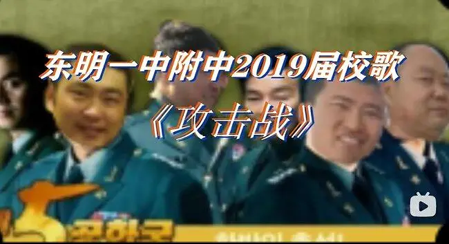 东明一中附中校歌《攻击战》