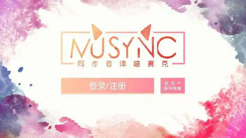「游戏资源」同步音律破解版（这么萌的音游你真的不打算试试吗？）