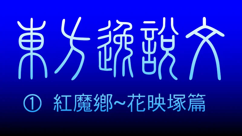 东方逸说文①