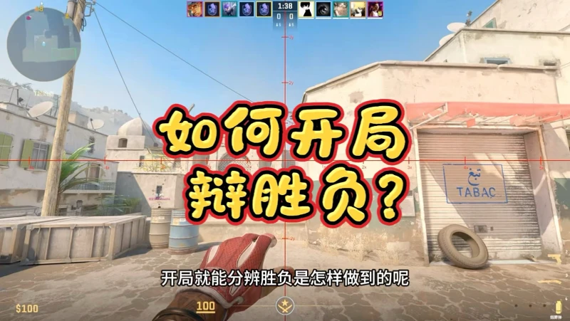 如何开局辩胜负