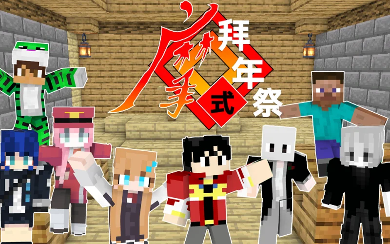 MC摩式拜年小节目！！！春节快乐！！