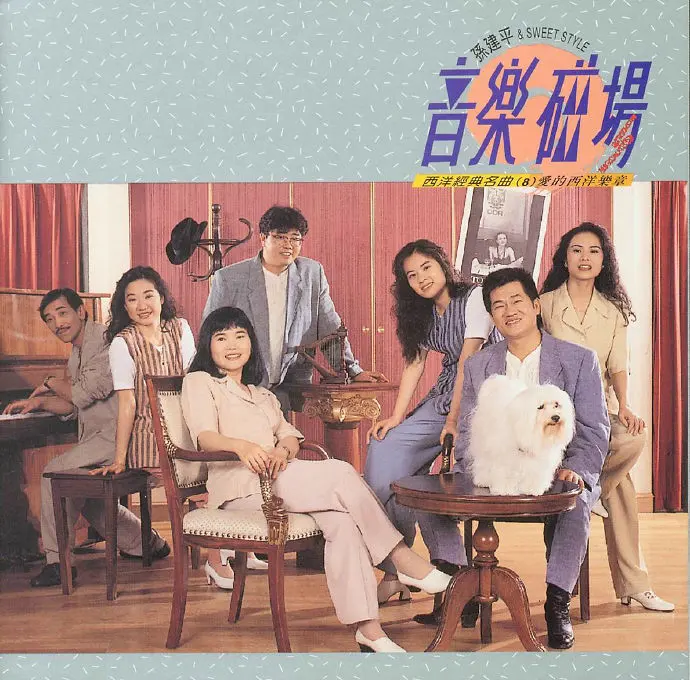 音乐磁场,孙建平SweetSytle,专辑,封面,音乐