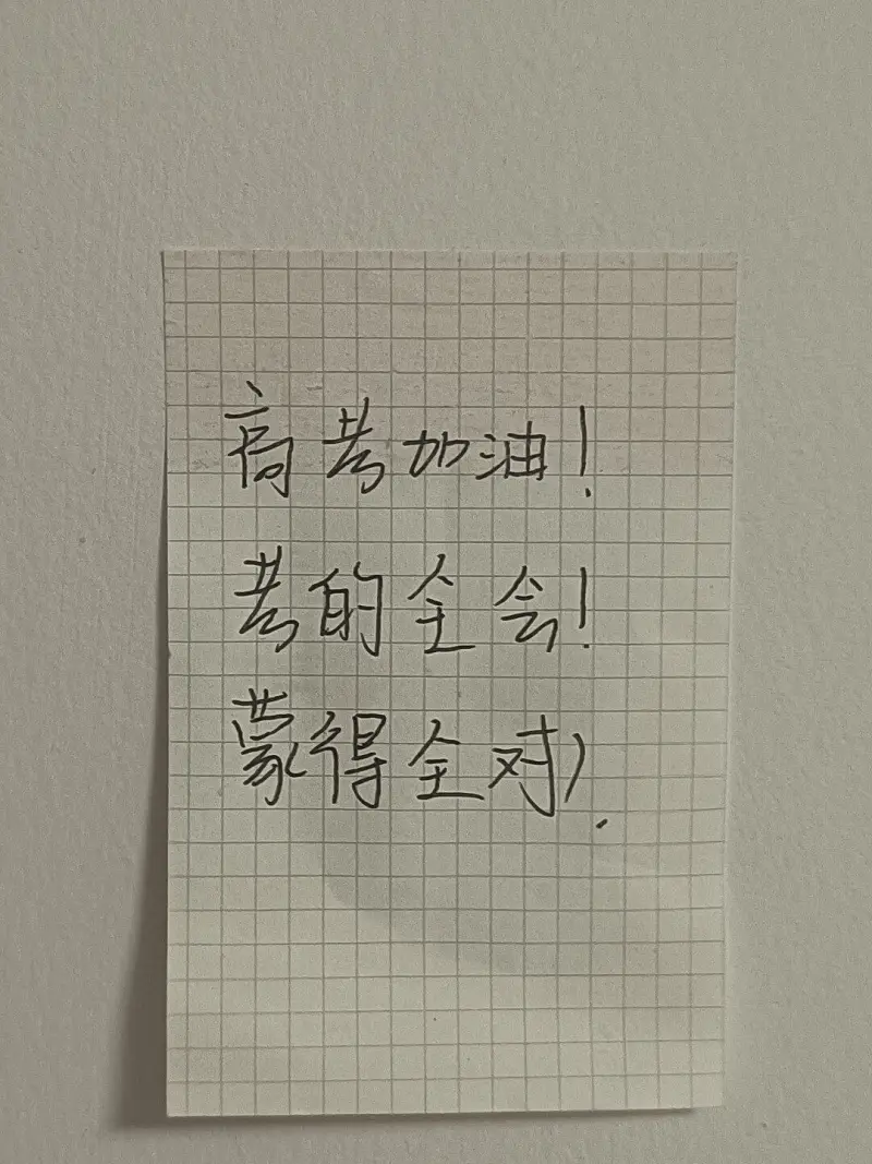 高考加油！！！！