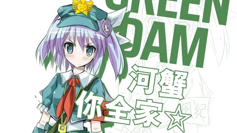 【绿坝娘】★河蟹你全家☆ 【pv重置】 【绿坝娘】★河蟹你全家☆ 【pv重置】