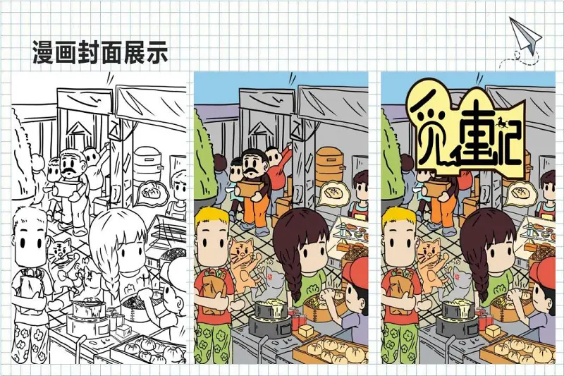 绘画创作,漫画,毕业设计