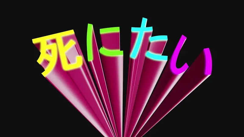 死にたい【高画质】