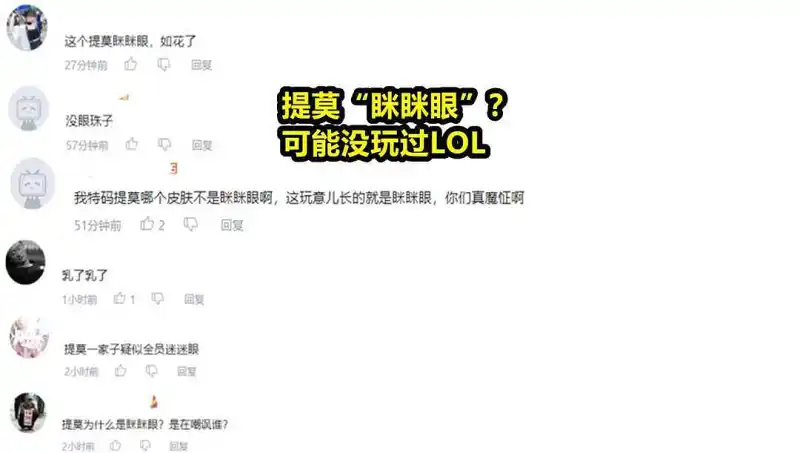 绷不住了(有人居然说提莫眯眯眼辱华)