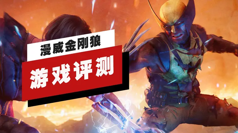 【IGN】《漫威金刚狼》评测：骨架扎实血肉不足