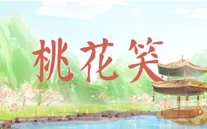 【洛天依言和乐正绫原创】桃花笑【中秋快乐】【双面乐府】