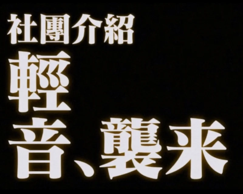 2024年复旦中学轻音社招新视频！