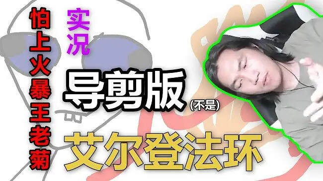 【王老菊】老头环DLC：01（假的