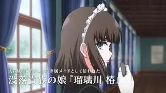 女仆教育,瑠璃川椿
