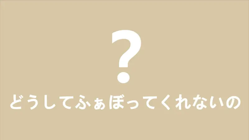どうしてふぁぼってくれないの（为什么不给我点赞）／Niiso【翻唱】
