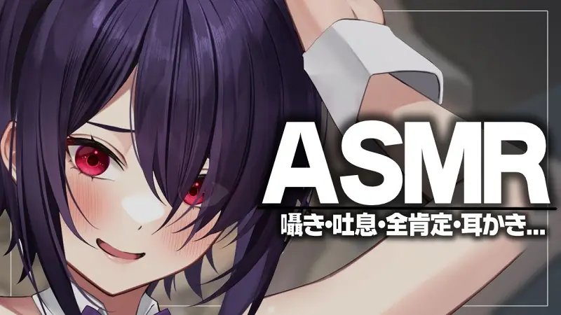 【ASMR/KU100使用】寂しい夜はききにおいで