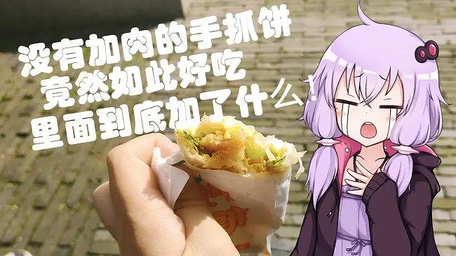【VOICEROID VLOG】 日常 美少女吃到此生最好吃的东西竟然是手抓饼？！