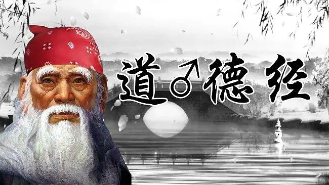 道♂德经