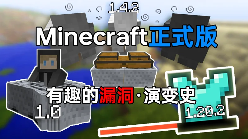 Minecraft正式版又出现了什么有趣的BUG？Mojang到底有多能产特性？『Minecraft有趣的BUG 演变史 · 正式版』