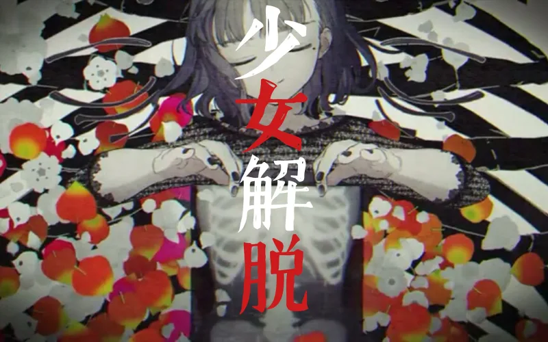 DECO＊27-少女解脱 feat.初音未来