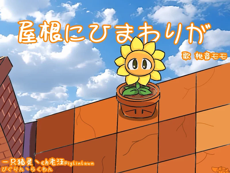 【桃音モモ】屋根にひまわりが / 屋顶上有株向日葵
