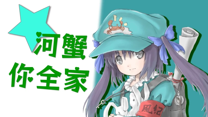 【2026苍绿祭】河蟹★你全家[重置MV_FULL_ver]