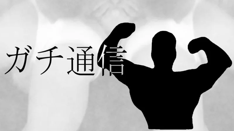 ガチ通信