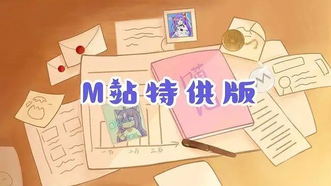 喵御宅2022拜年祭M站特供版