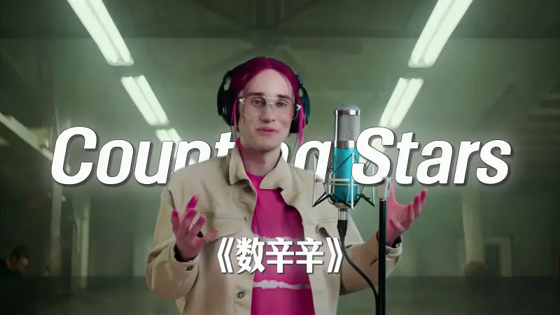 《数辛辛》