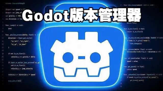 开源免费！比官方还好用的Godot版本管理器 #游戏引擎 #游戏开发 #独立游戏 #开源软件 #Go